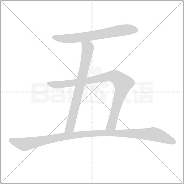 五的筆順