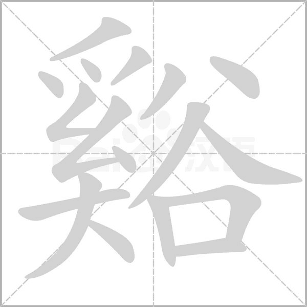 谿的筆順