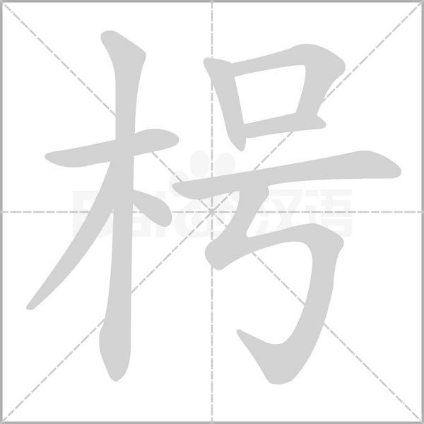 枵的筆順