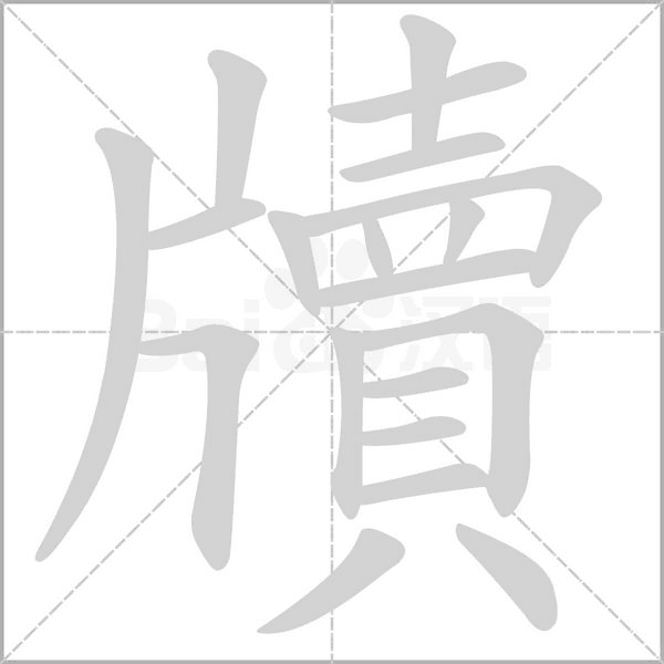 牘的筆順