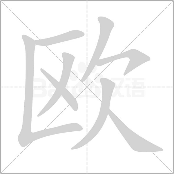 歐的筆順