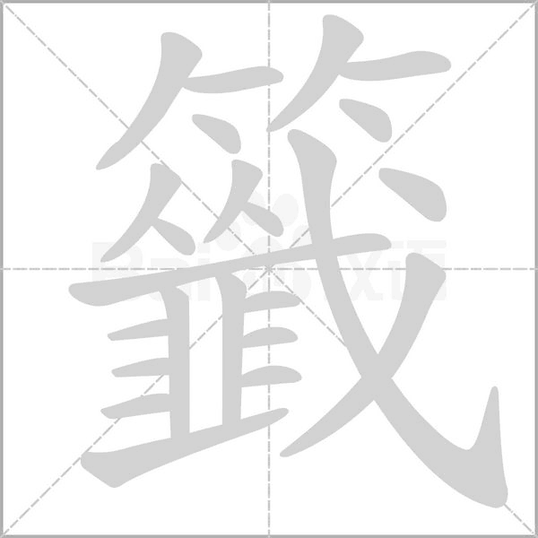 籤的筆順