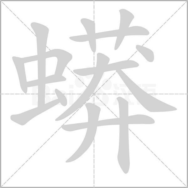 蟒的筆順