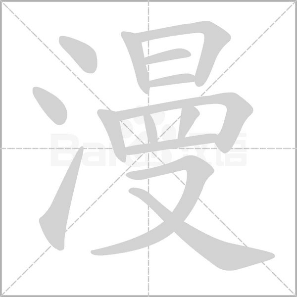 漫的筆順