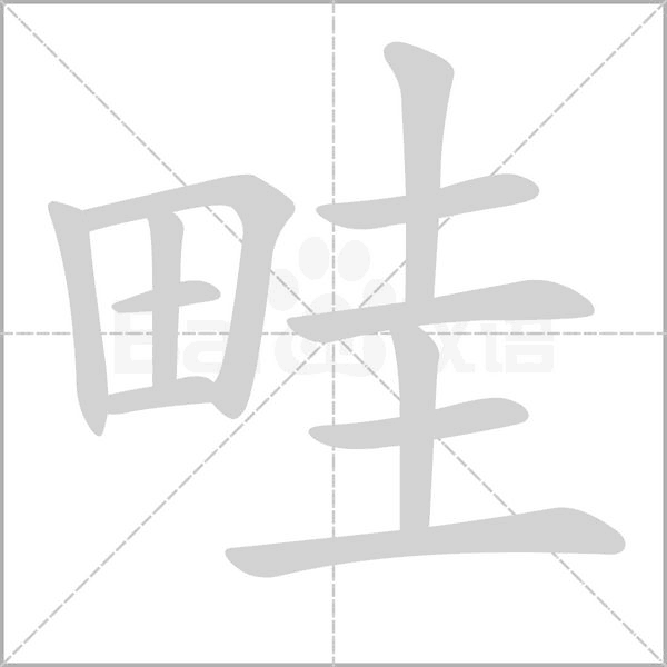 畦的筆順