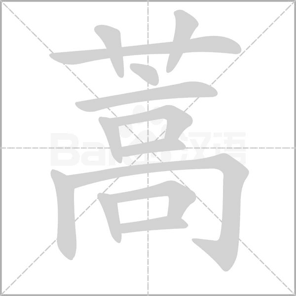 蒿的筆順