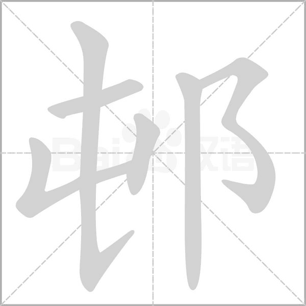 邨的筆順