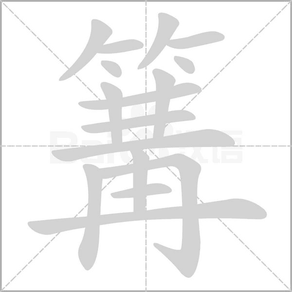 篝的筆順