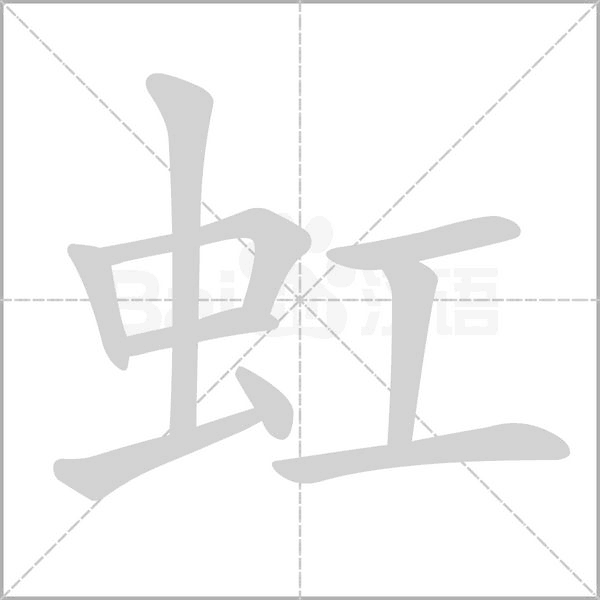 虹的筆順