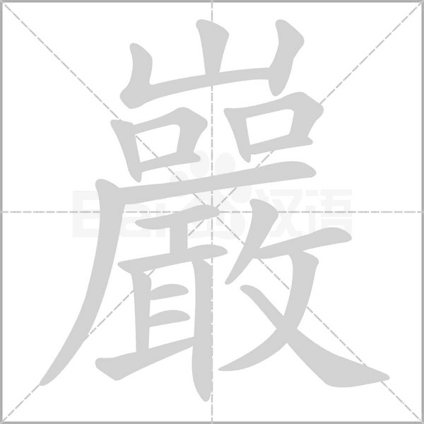 巖的筆順