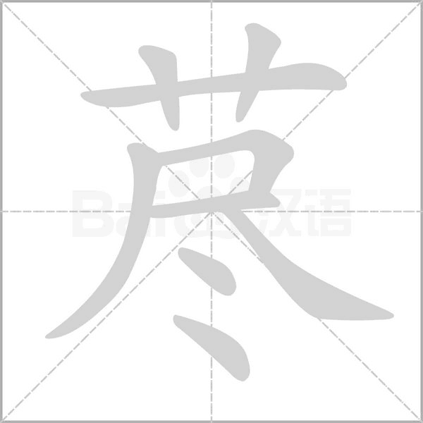 藎的筆順