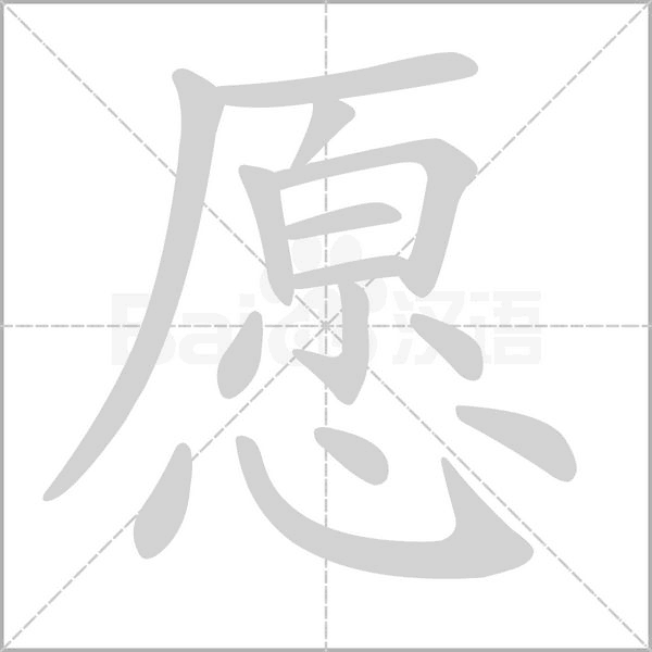 愿的筆順