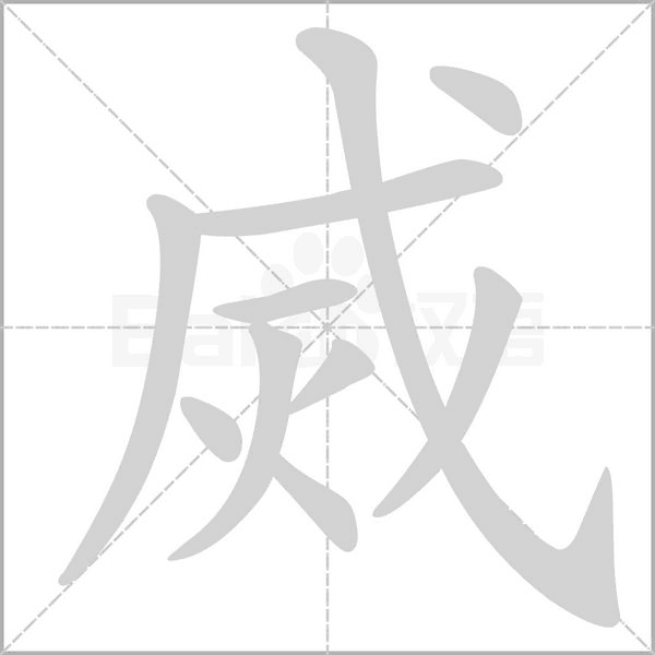 烕的筆順