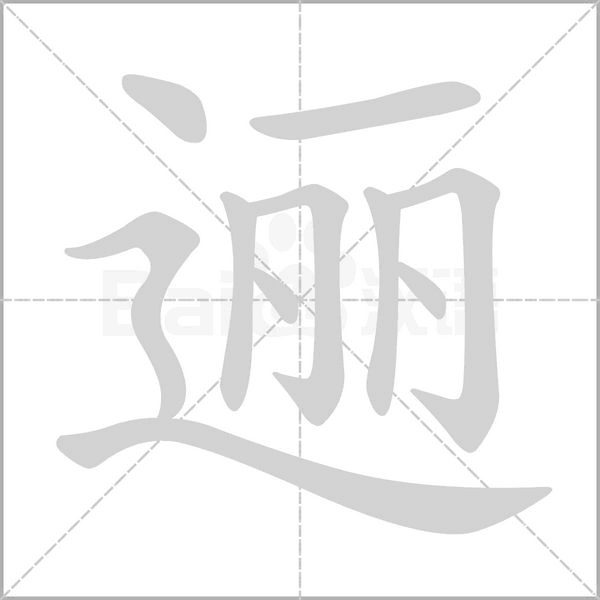 邐的筆順