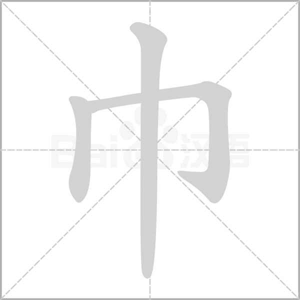 巾的筆順
