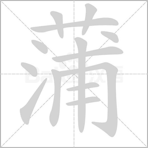 蒲的筆順