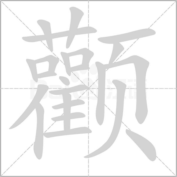 顴的筆順