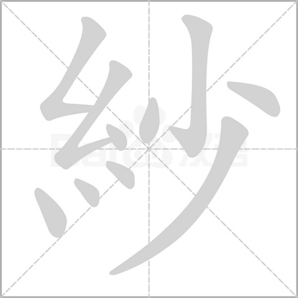 紗的筆順