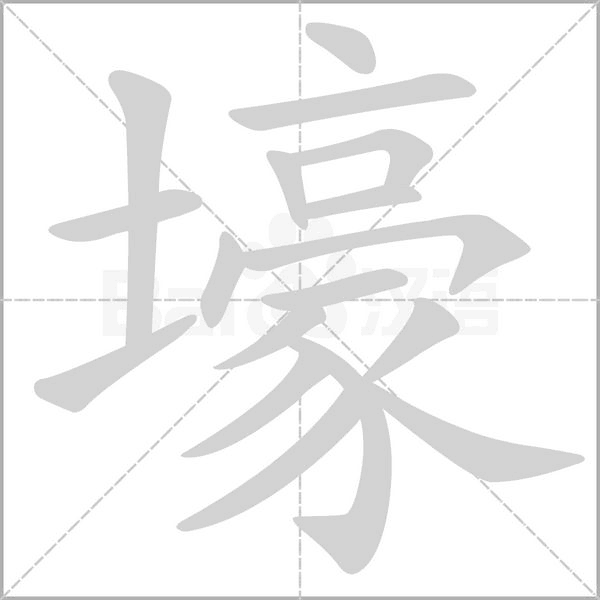 壕的筆順