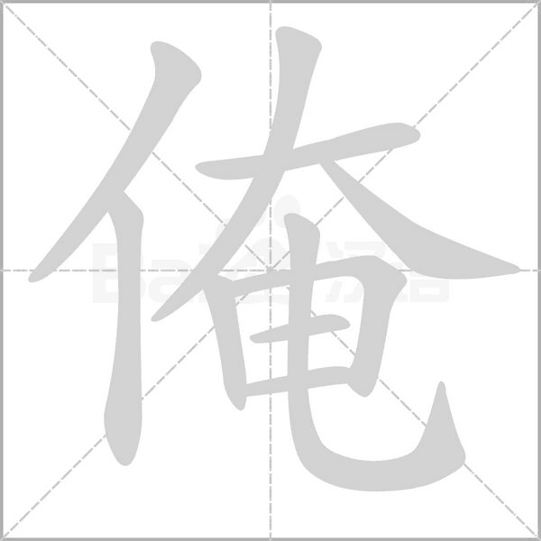 俺的筆順