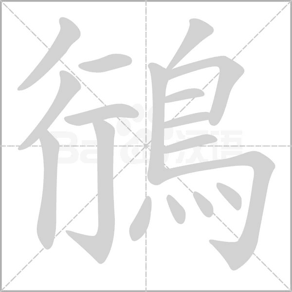 鴴的筆順
