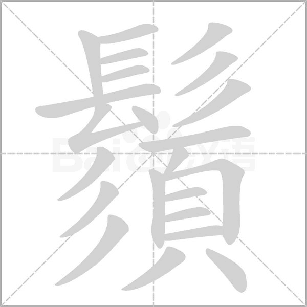 鬚的筆順