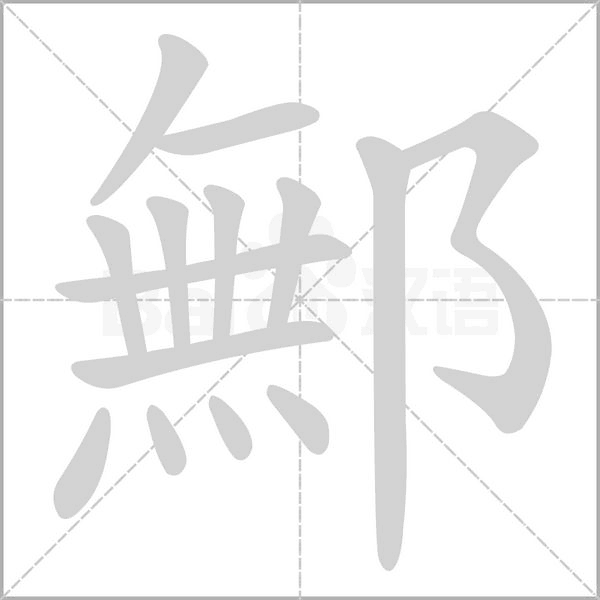 鄦的筆順
