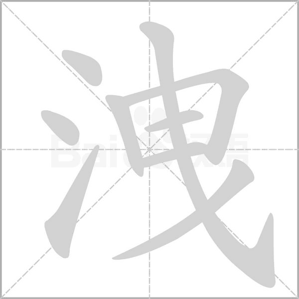 洩的筆順