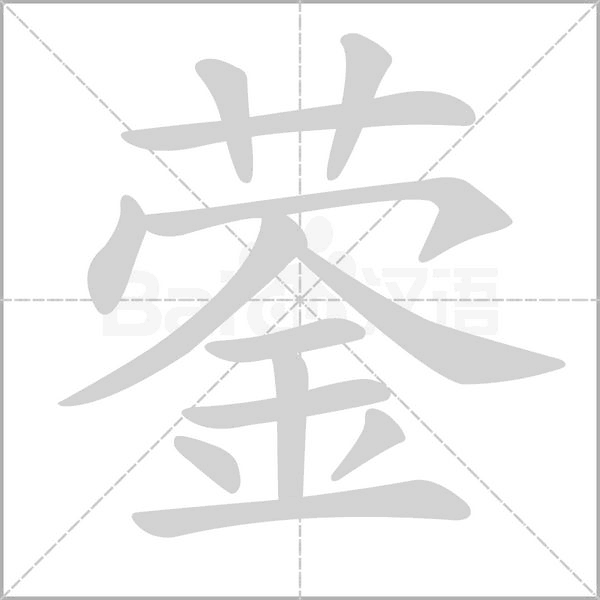 鎣的筆順