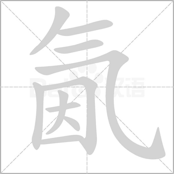 氤的筆順