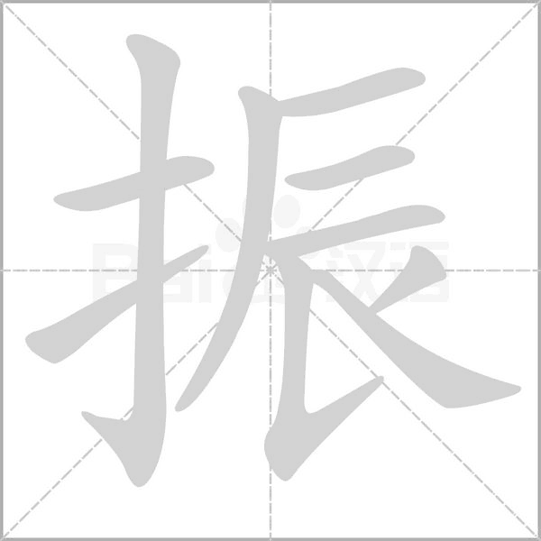 振的筆順