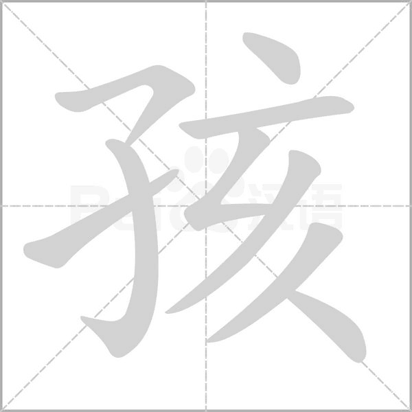 孩的筆順