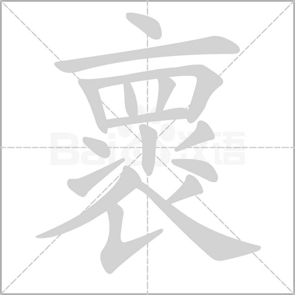 褱的筆順