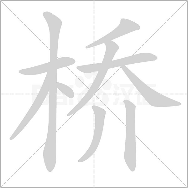 橋的筆順
