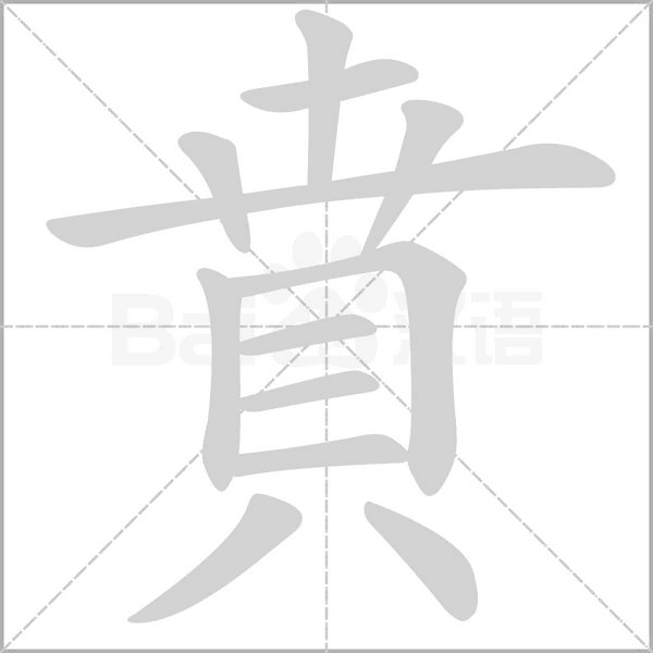 賁的筆順