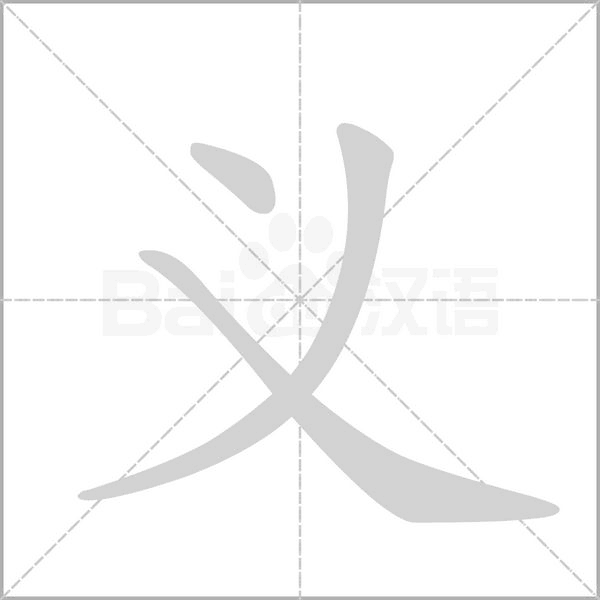義的筆順