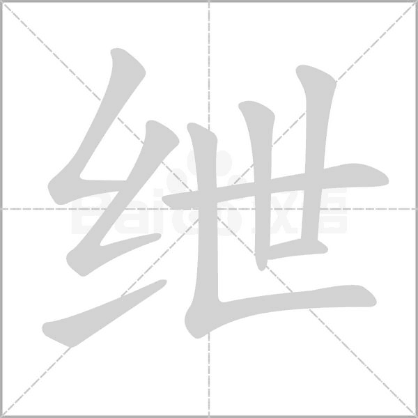 紲的筆順