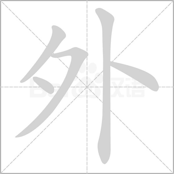 外的筆順