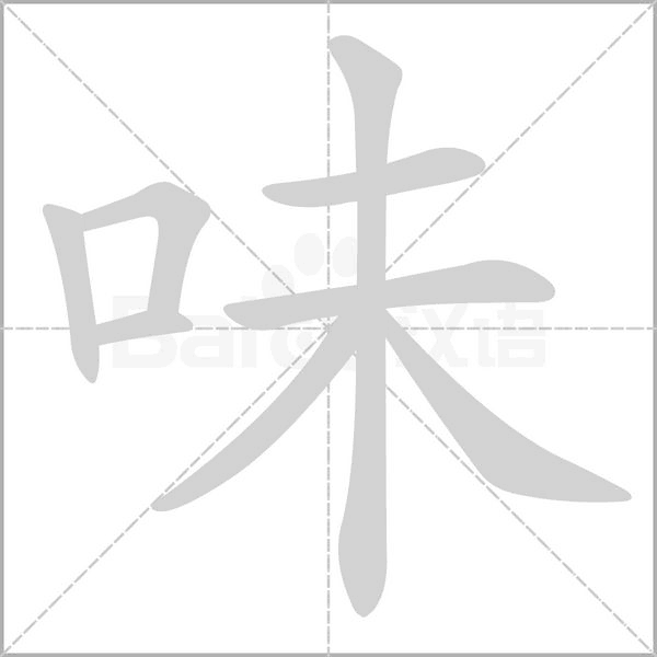 味的筆順