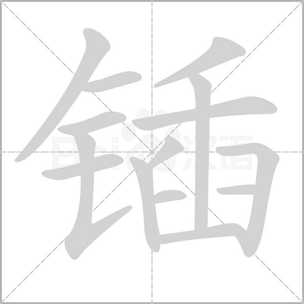 鍤的筆順