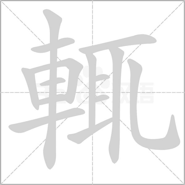 輒的筆順
