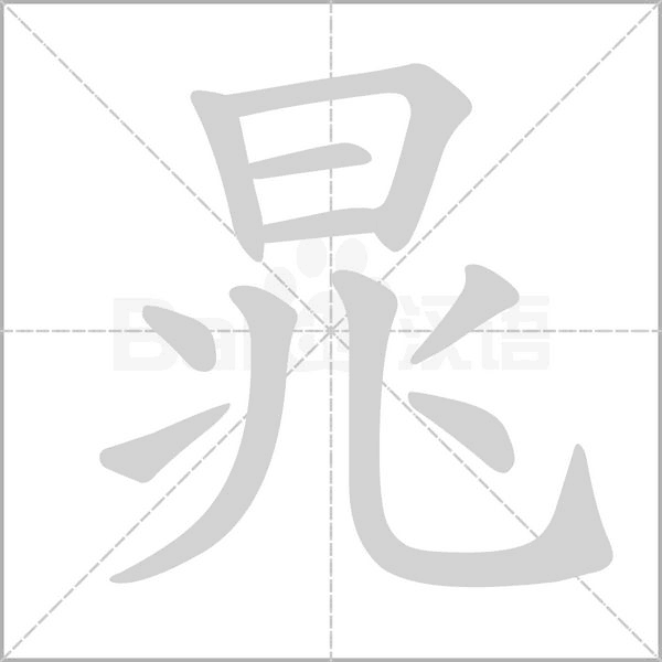晁的筆順