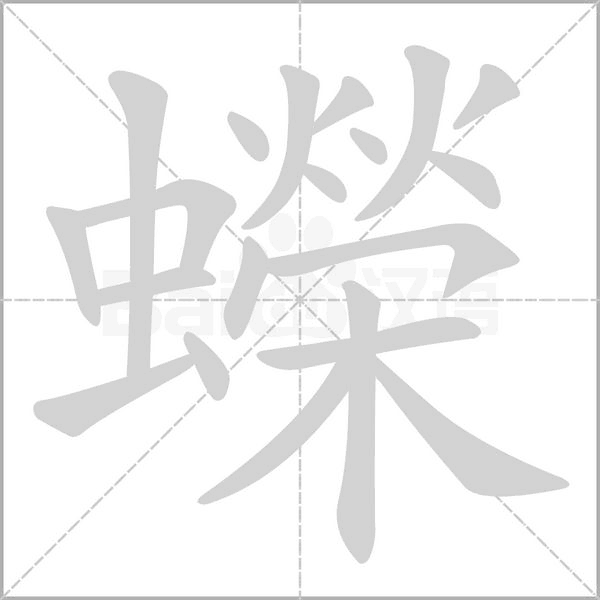 蠑?shù)墓P順