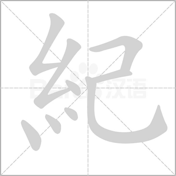 紀(jì)的筆順