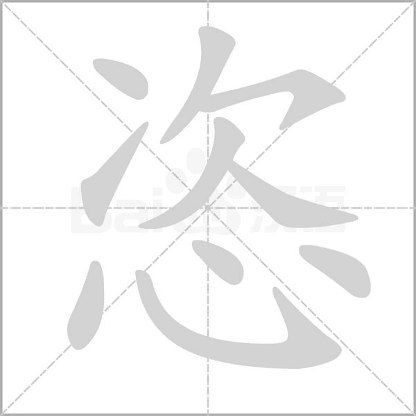 恣的筆順