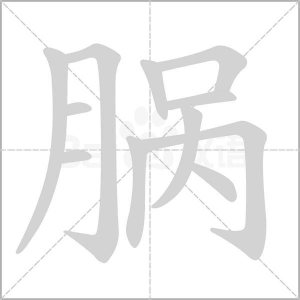 腡的筆順