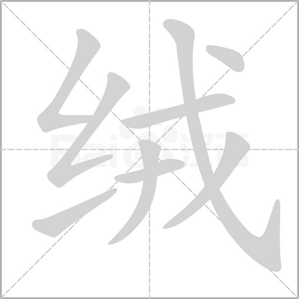 絨的筆順