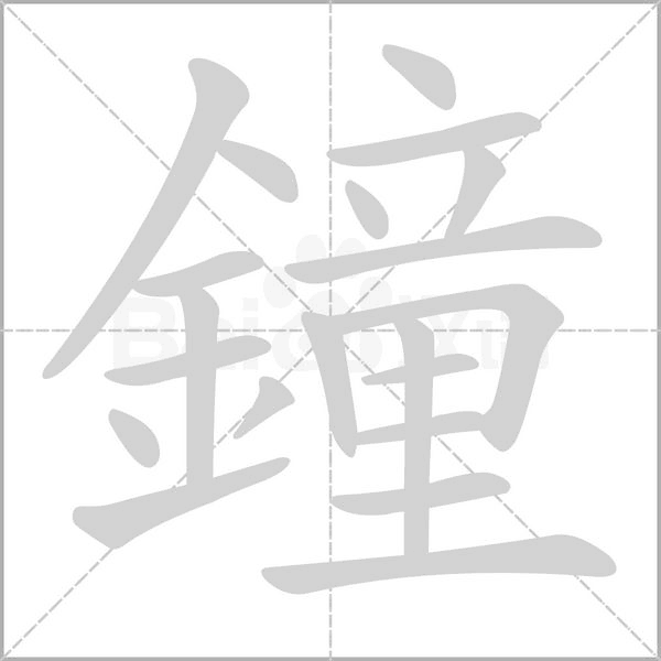 鐘的筆順