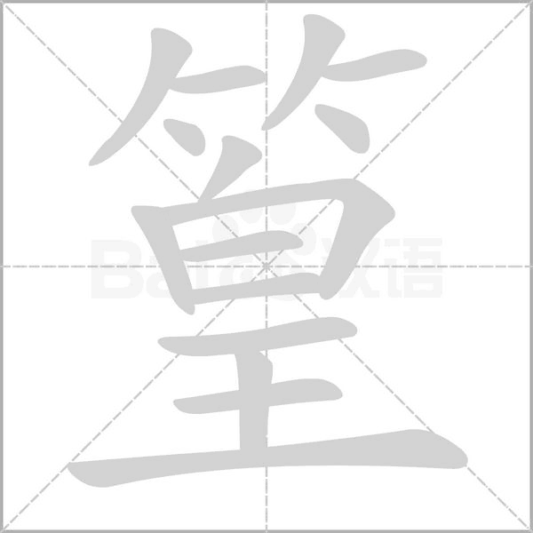 篁的筆順