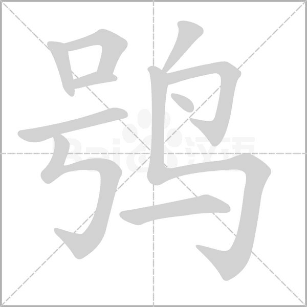 鸮的筆順